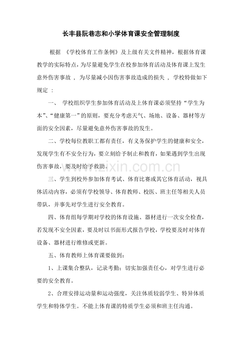 长丰县阮巷志和小学体育课安全管理制度.doc_第1页