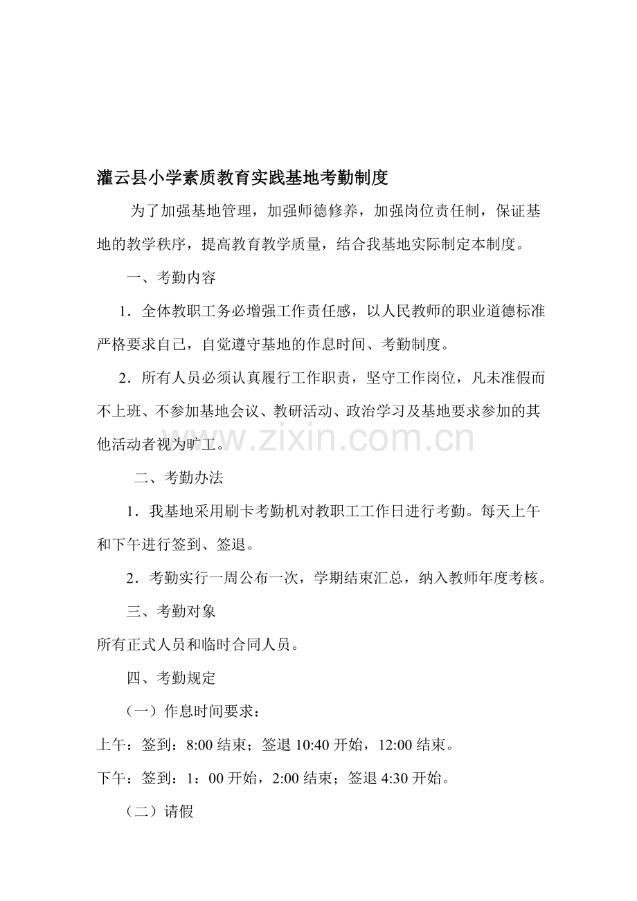 灌云县小学素质教育实践基地考勤制度.doc_第1页