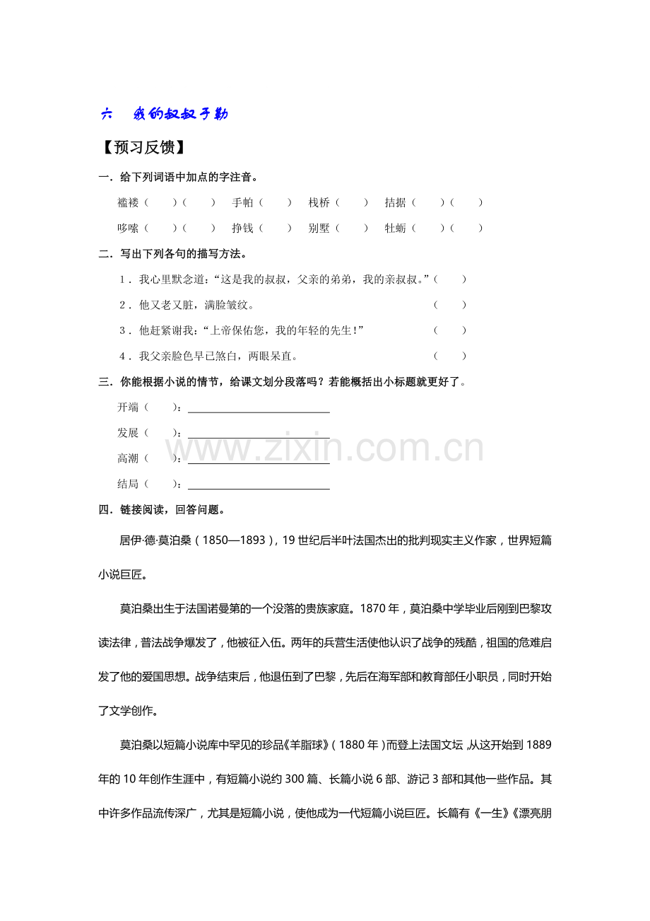 九年级语文我的叔叔于勒练习题.doc_第1页