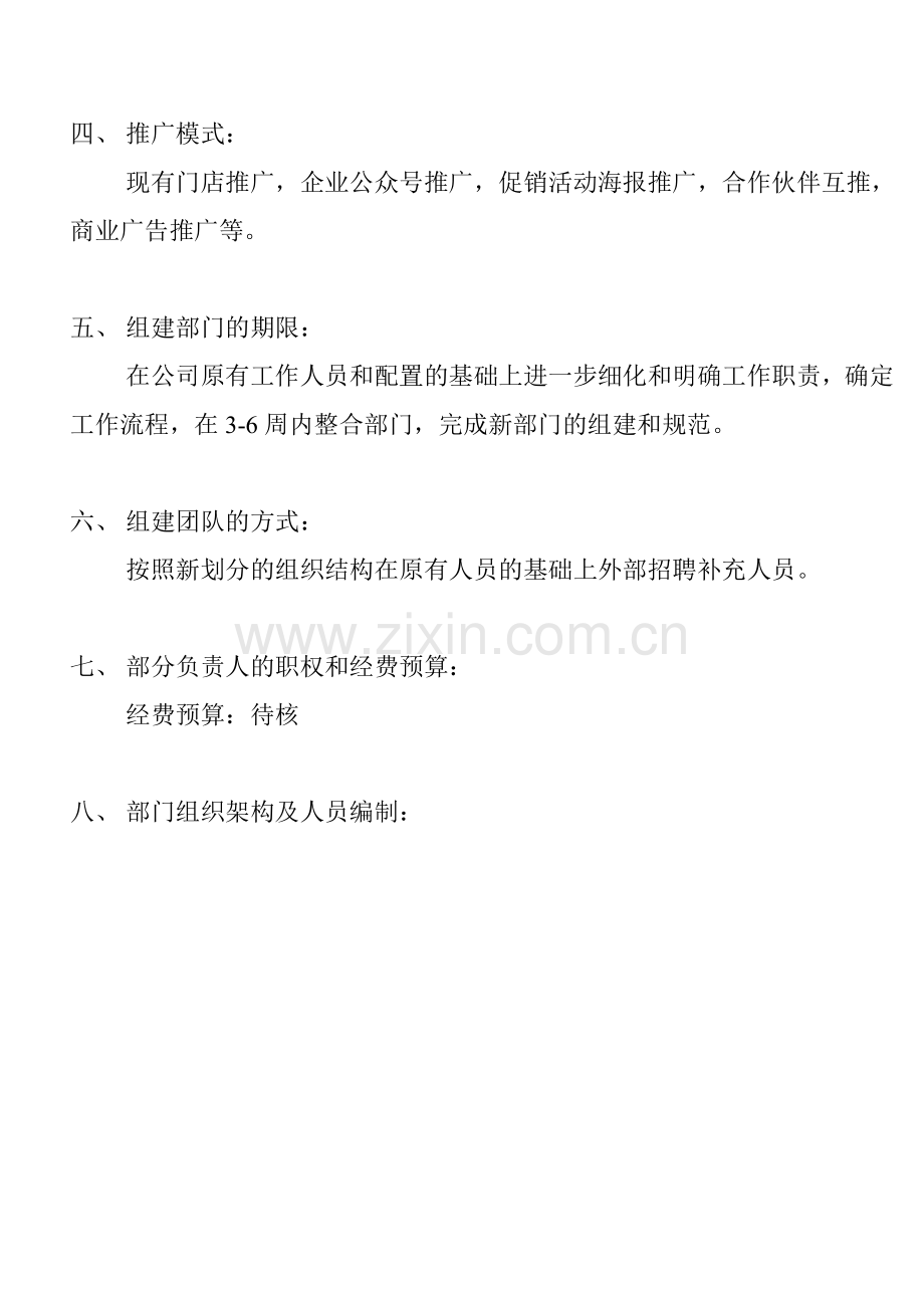 拓展事业部组建策划书.doc_第2页