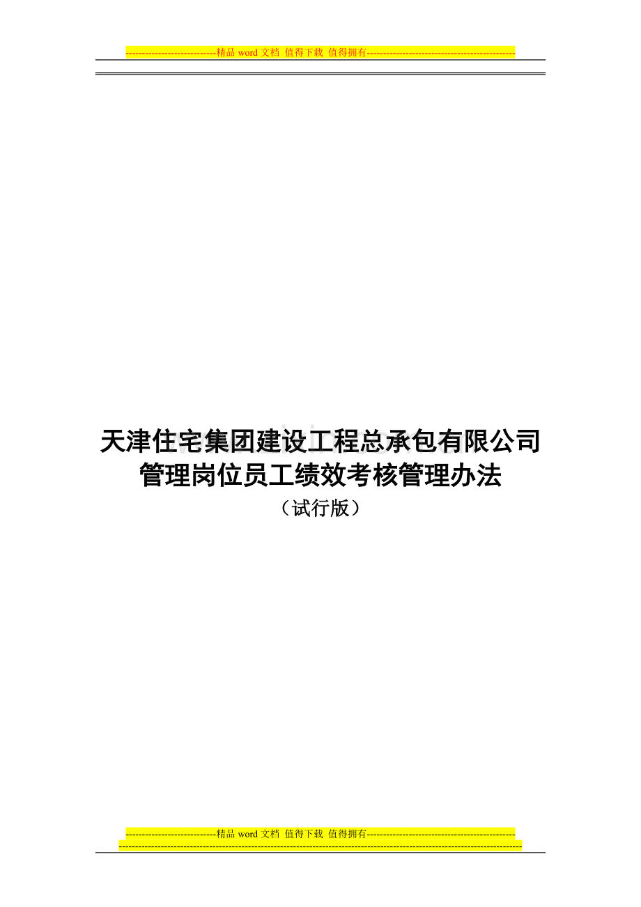 天津住总绩效考核管理办法(试行版)1..doc_第1页