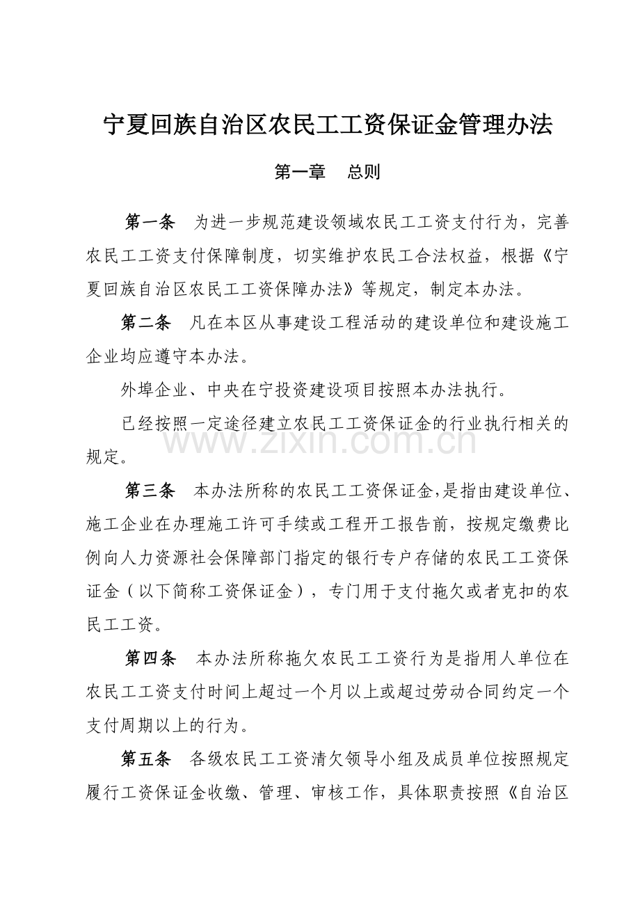 宁夏回族自治区农民工工资保证金管理办法.doc_第2页