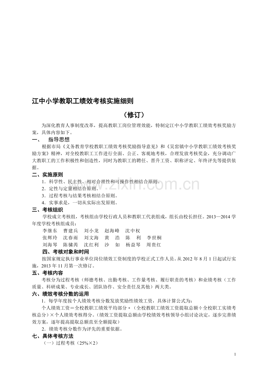 江中小学绩效考核方案.doc_第1页