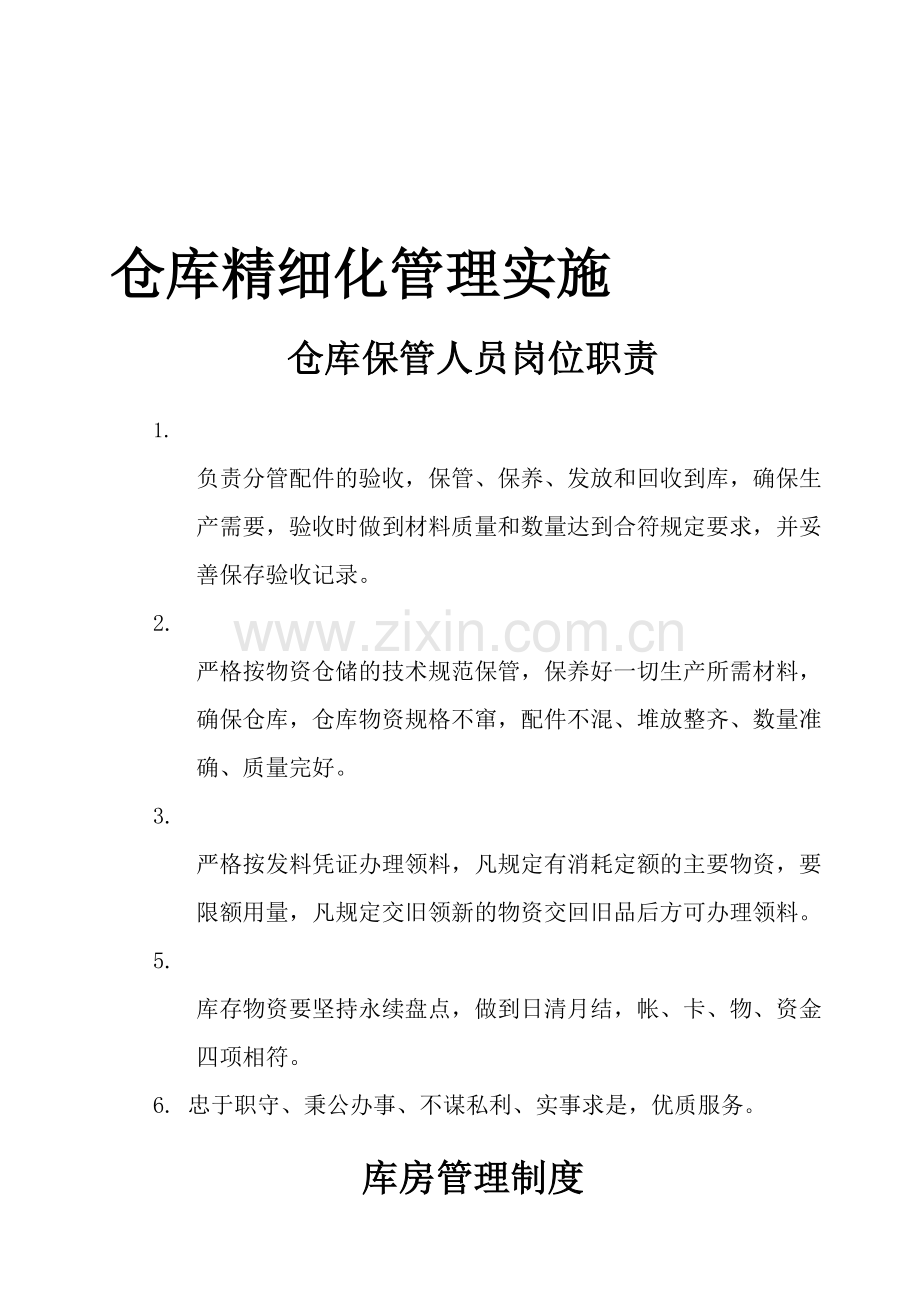 仓库精细化管理实施.doc_第1页