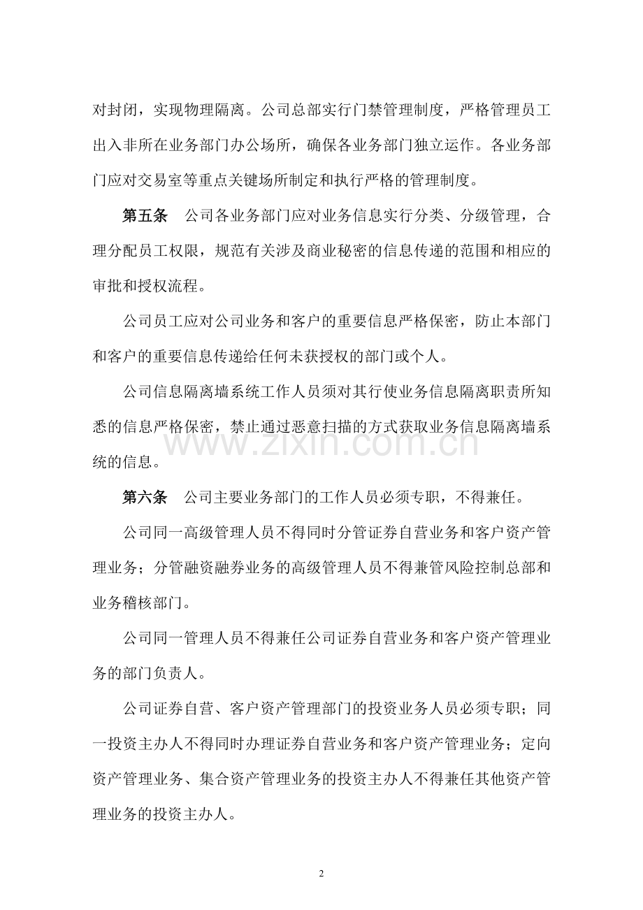 海通证券股份有限公司业务信息隔离墙管理办法.doc_第2页