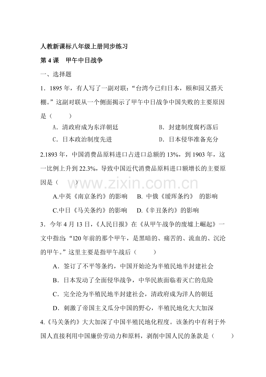 八年级历史上学期备课同步练习题4.doc_第1页