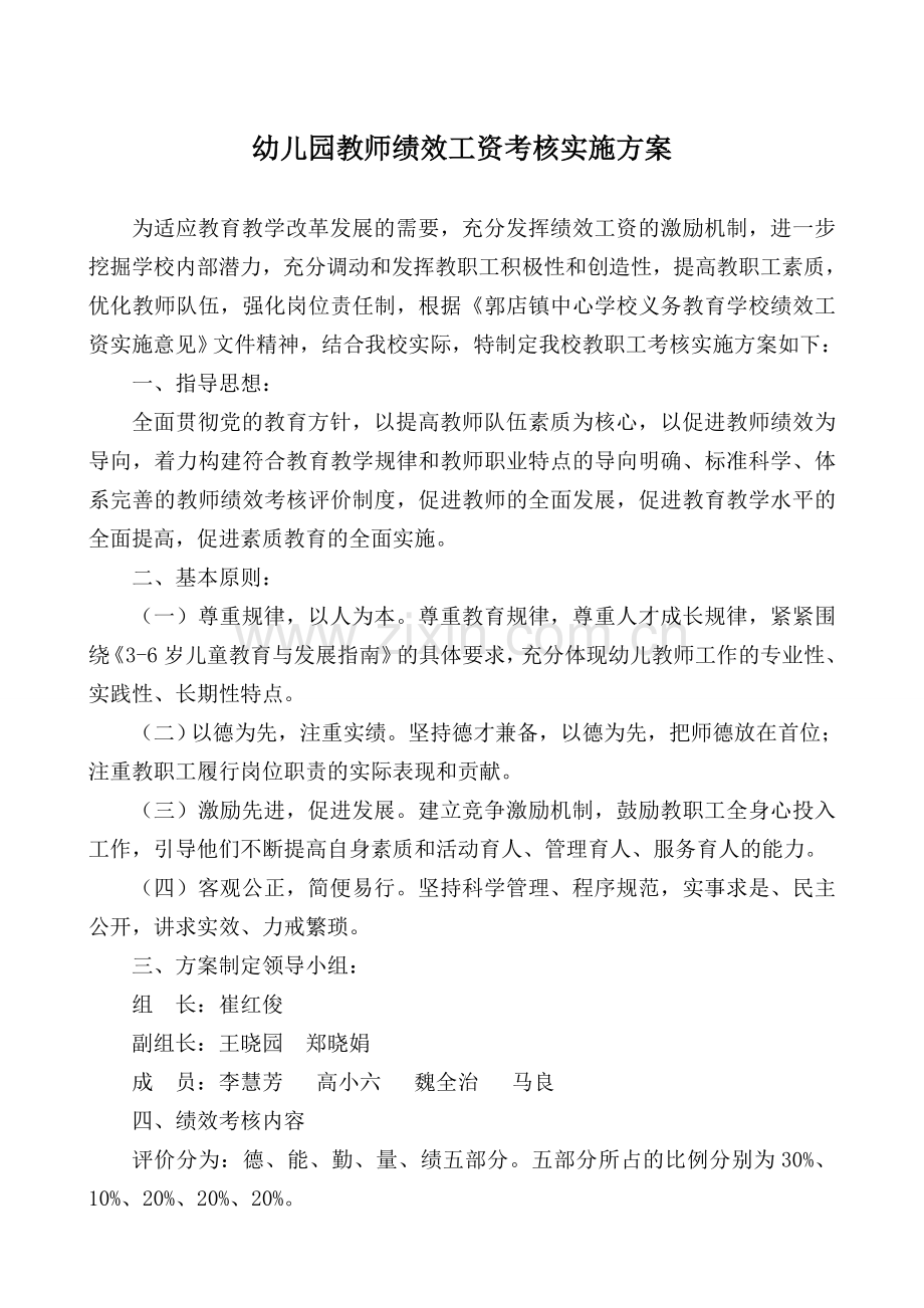 郭店镇第一幼儿园教师绩效工资考核实施方案.doc_第2页