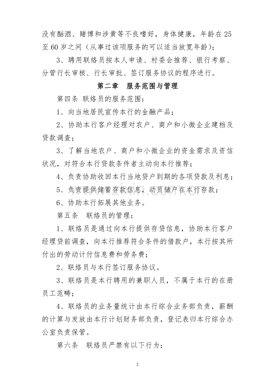 银行信息服务员管理办法(试行).doc_第2页