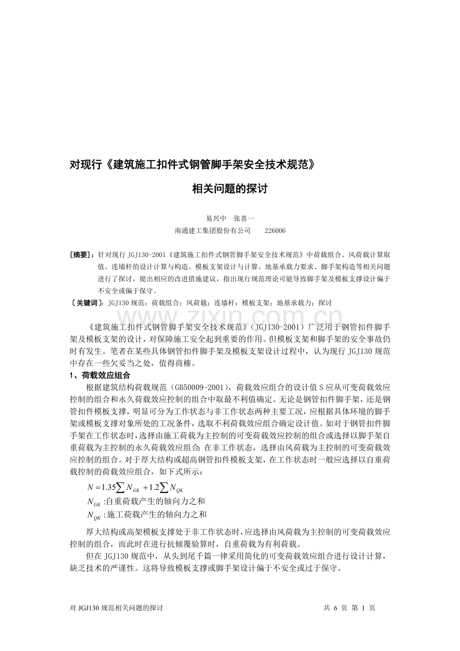 对现行《-建筑施工扣件式钢管脚手架安全技术规范》-相关问题的探讨.doc_第1页