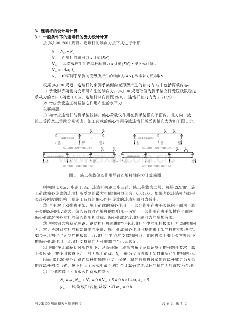 对现行《-建筑施工扣件式钢管脚手架安全技术规范》-相关问题的探讨.doc_第3页