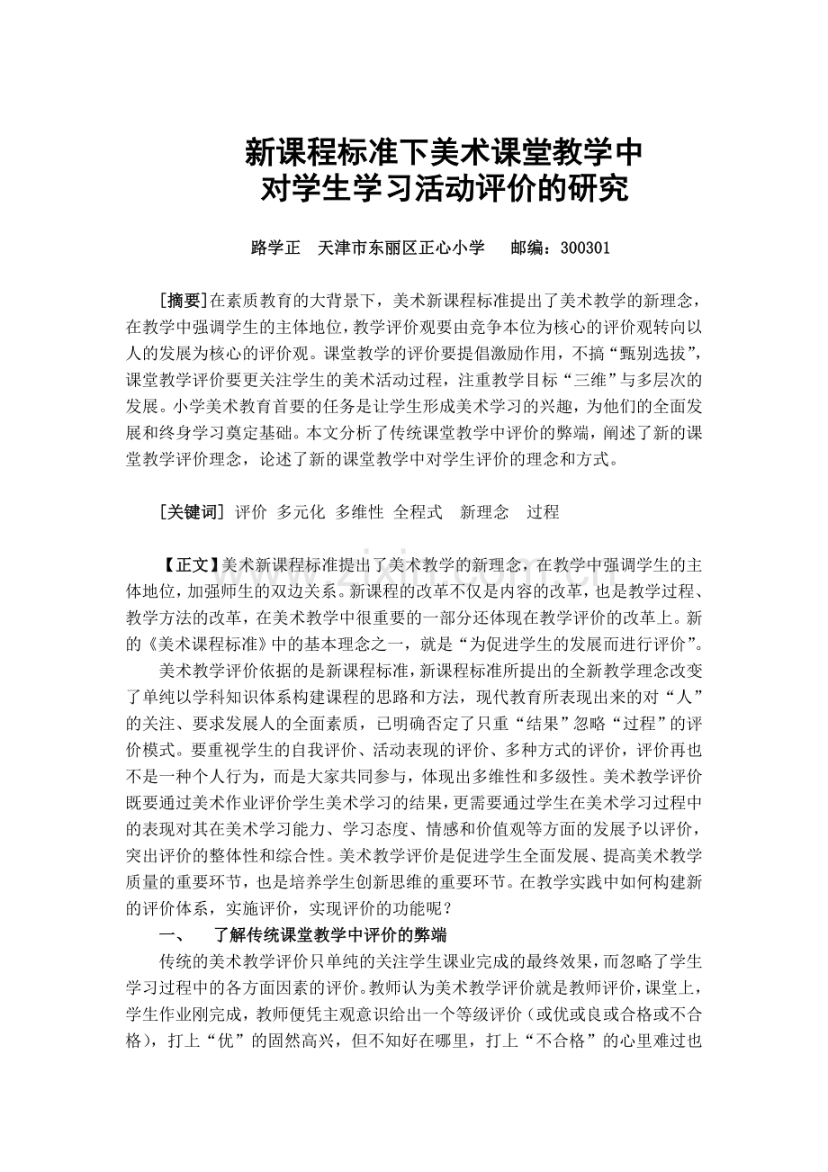 新课程标准下美术课堂教学中对学生评价的研究.doc_第1页