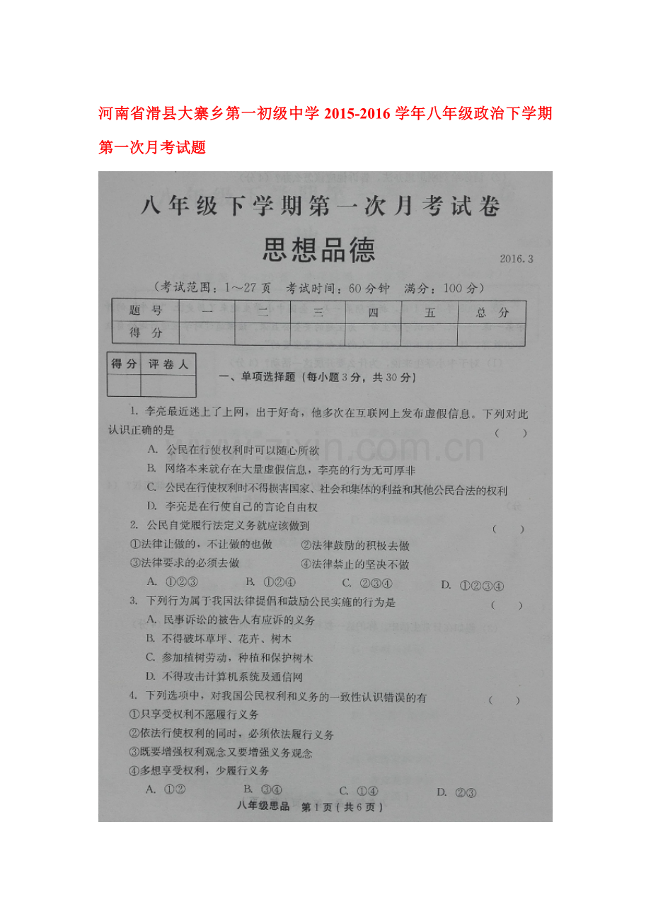 河南省滑县2015-2016学年八年级政治下册第一次月考试题.doc_第1页