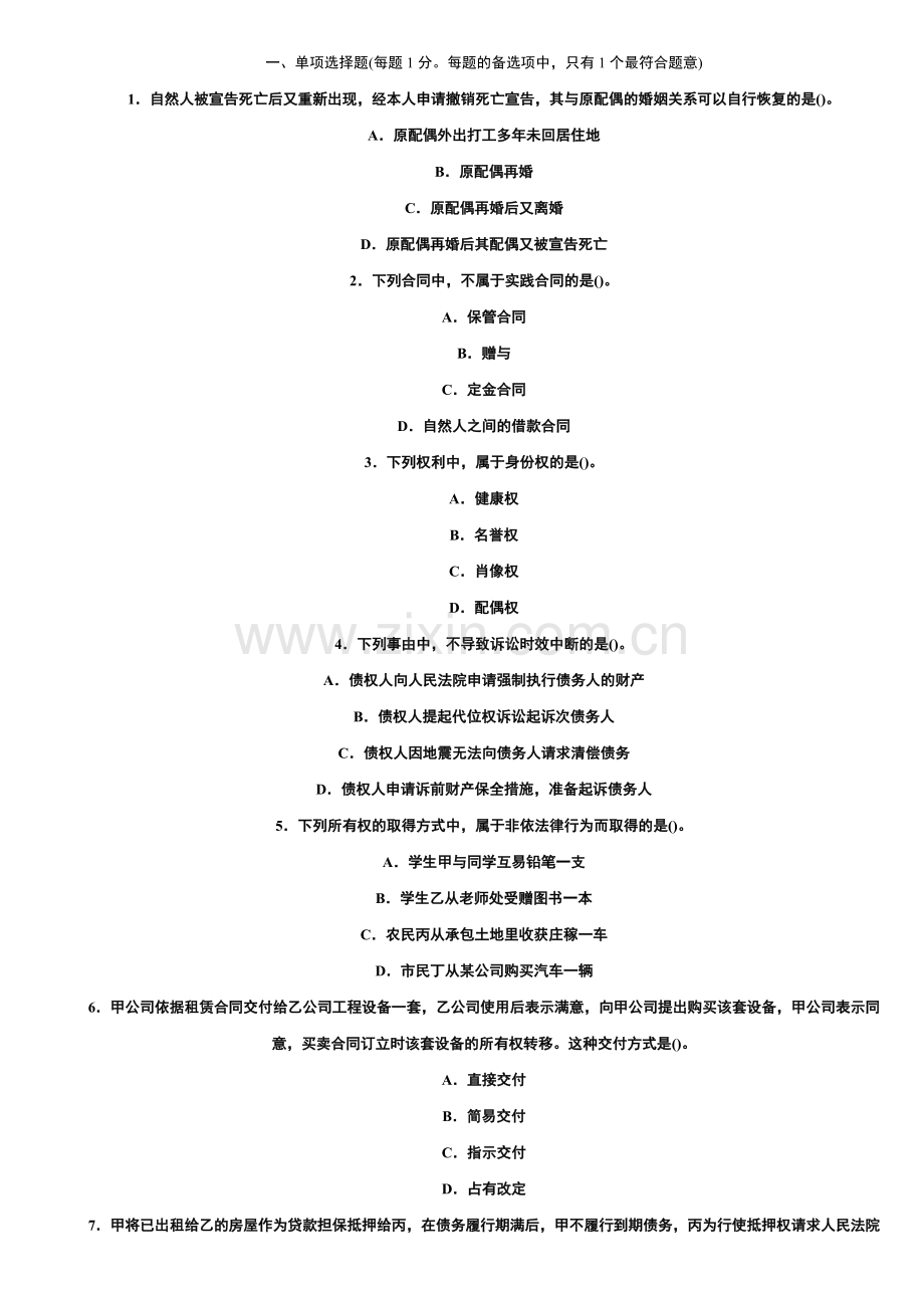 2011年企业法律顾问考试试题.doc_第2页