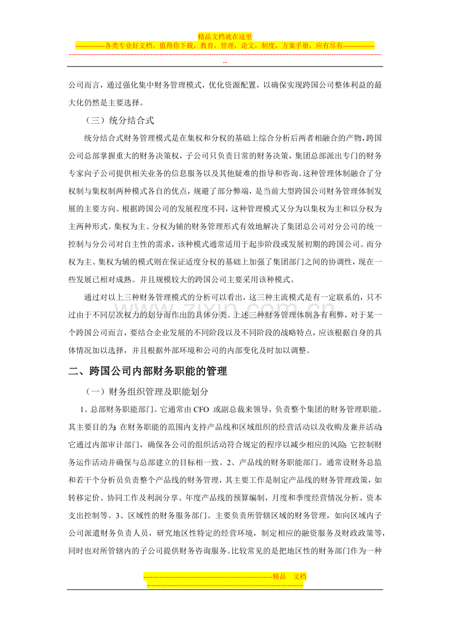 跨国公司财务管理策略探讨.docx_第3页