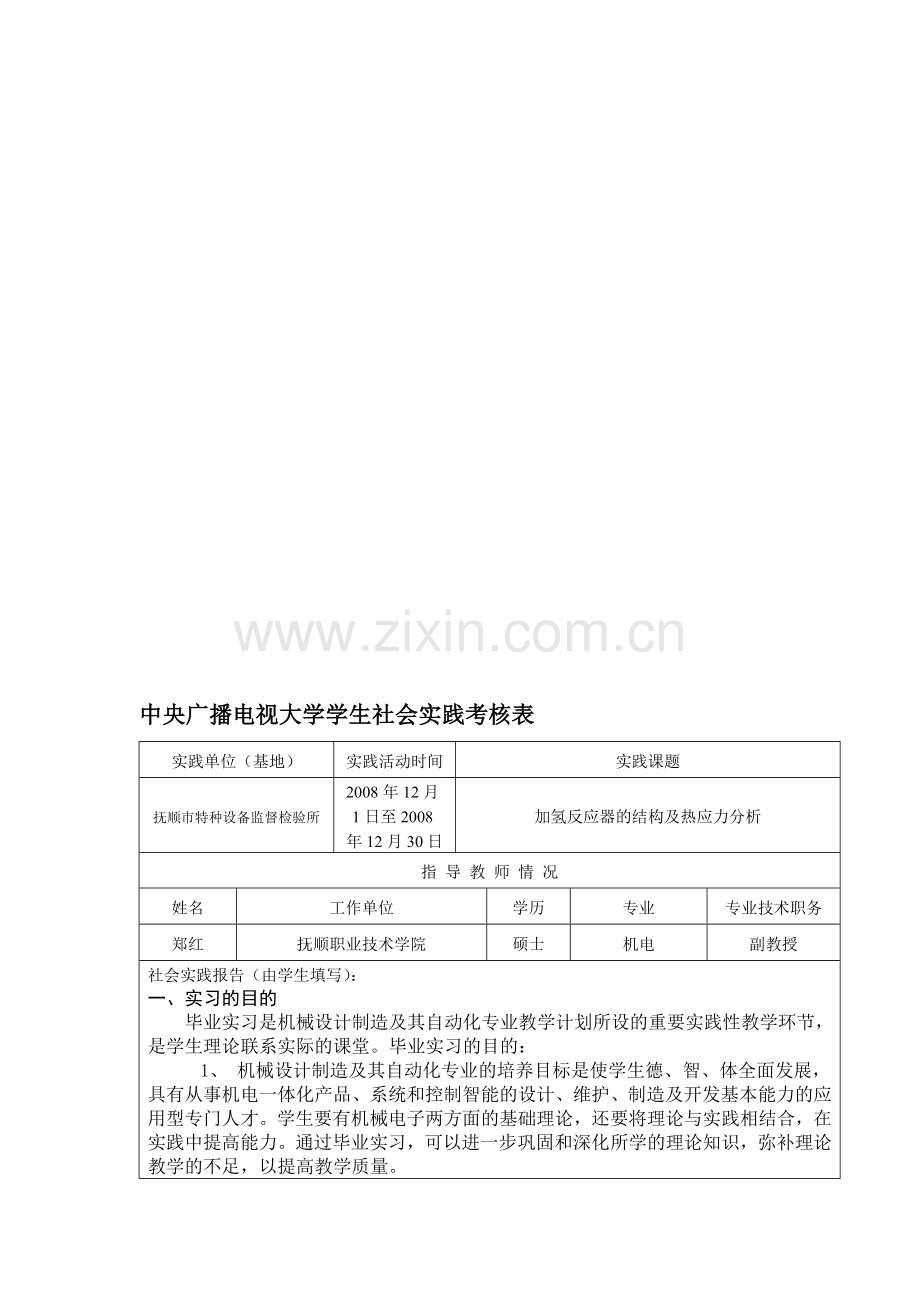 中央广播电视大学学生社会实践考核表..doc_第1页