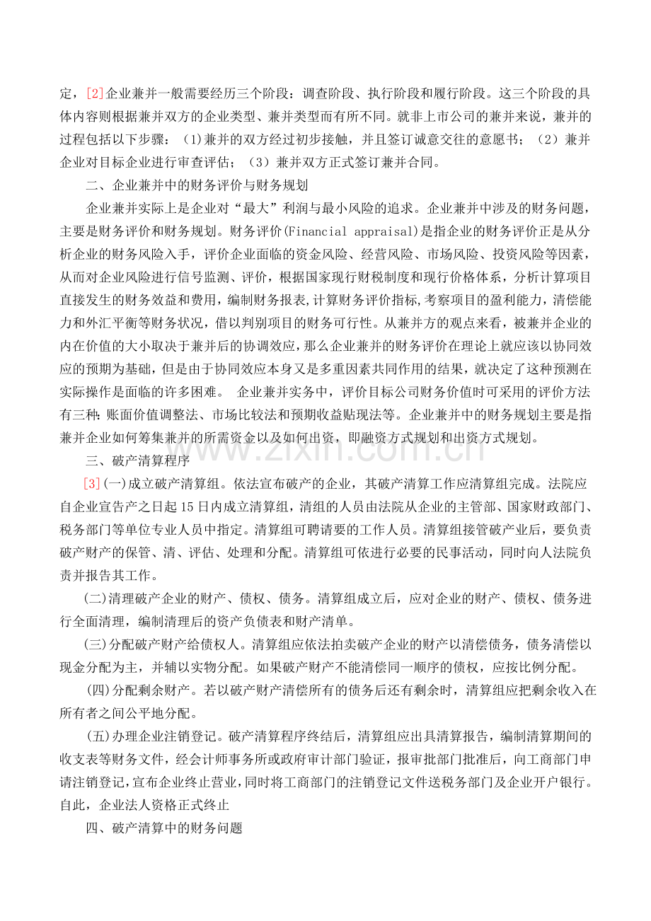 企业破产清算中的财务问题.doc_第2页