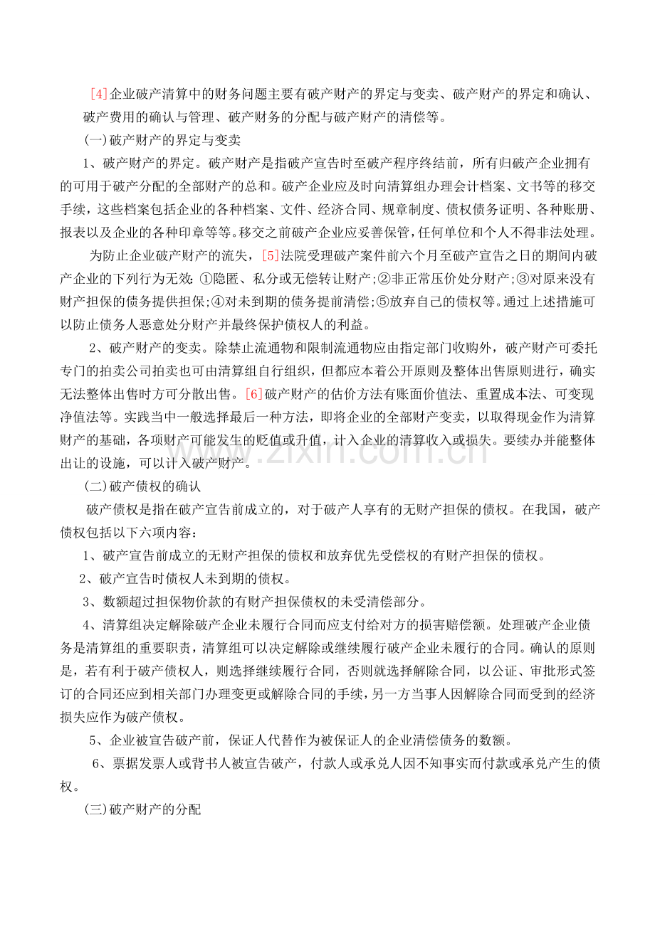 企业破产清算中的财务问题.doc_第3页