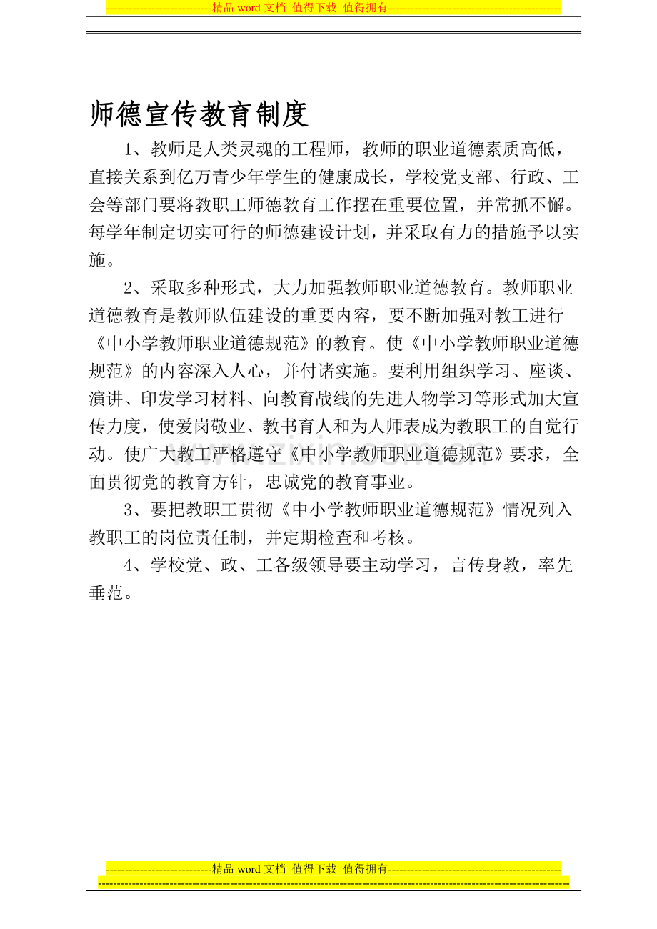 小学师德建设制度汇编.doc_第1页