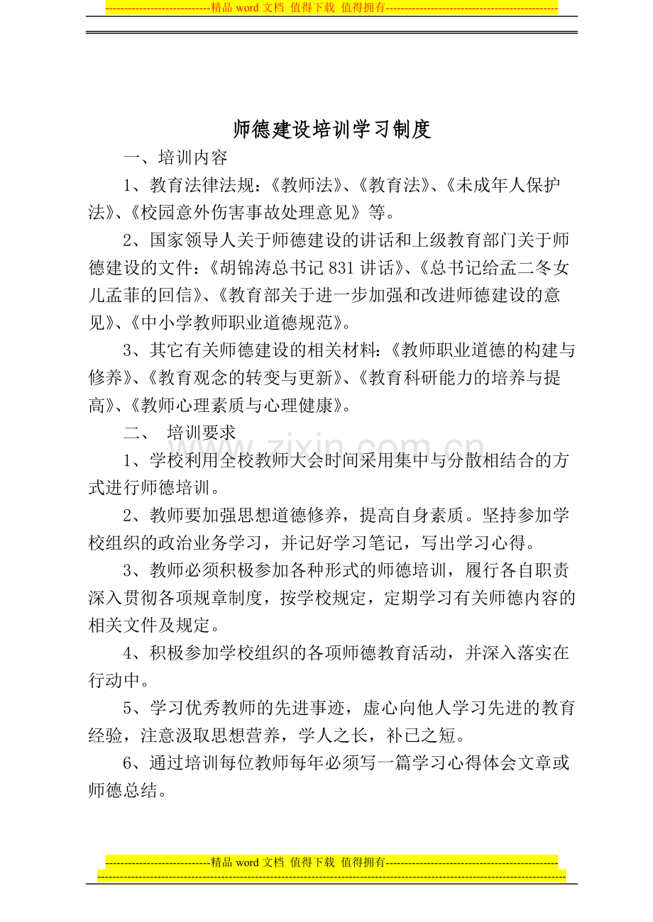 小学师德建设制度汇编.doc_第2页