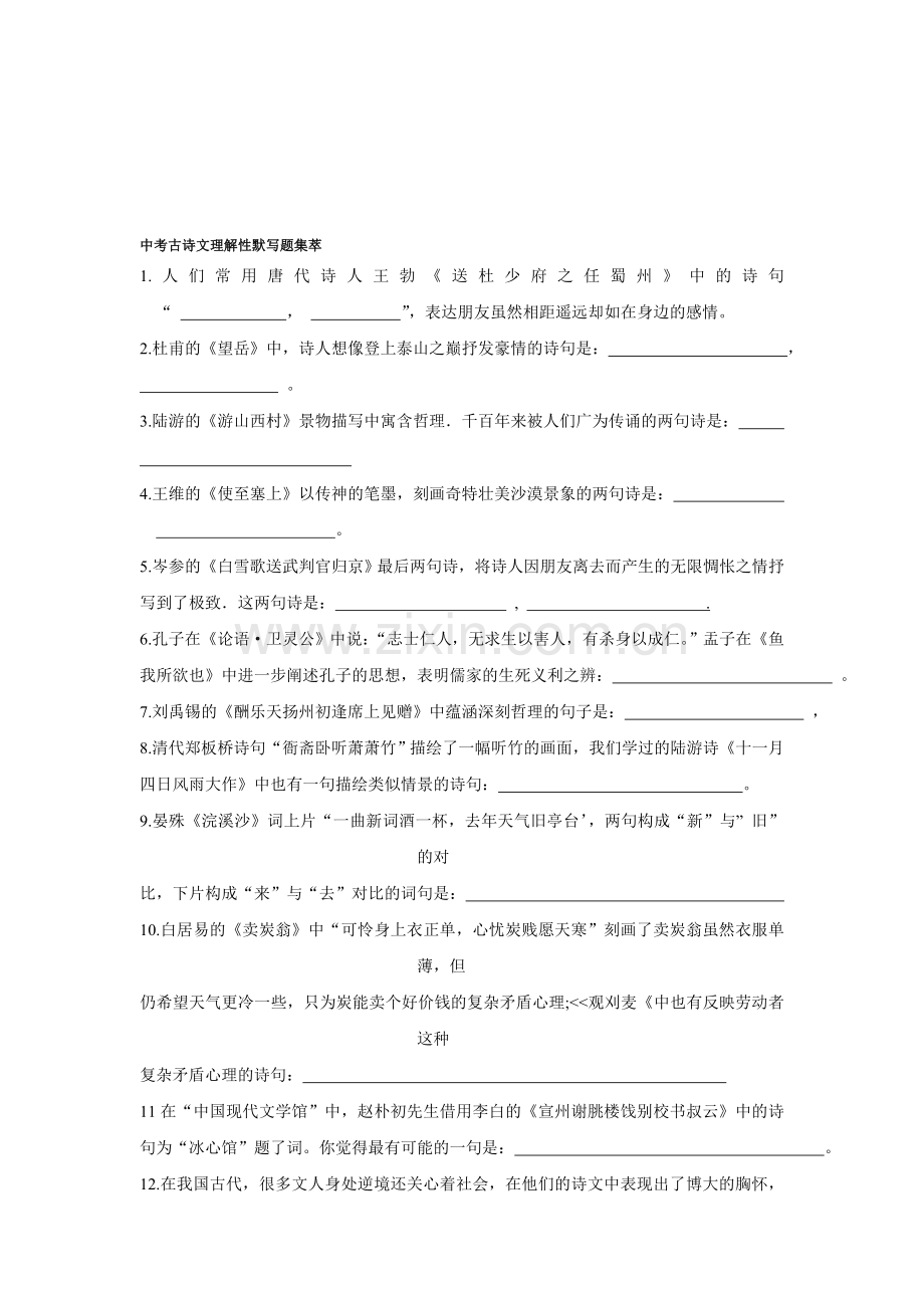 中考古诗文理解性默写题集萃.doc_第1页