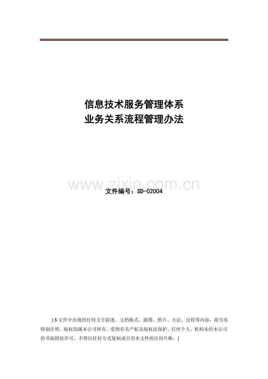 ISO20000管理体系文件--业务关系流程管理办法-V1.0.doc_第1页