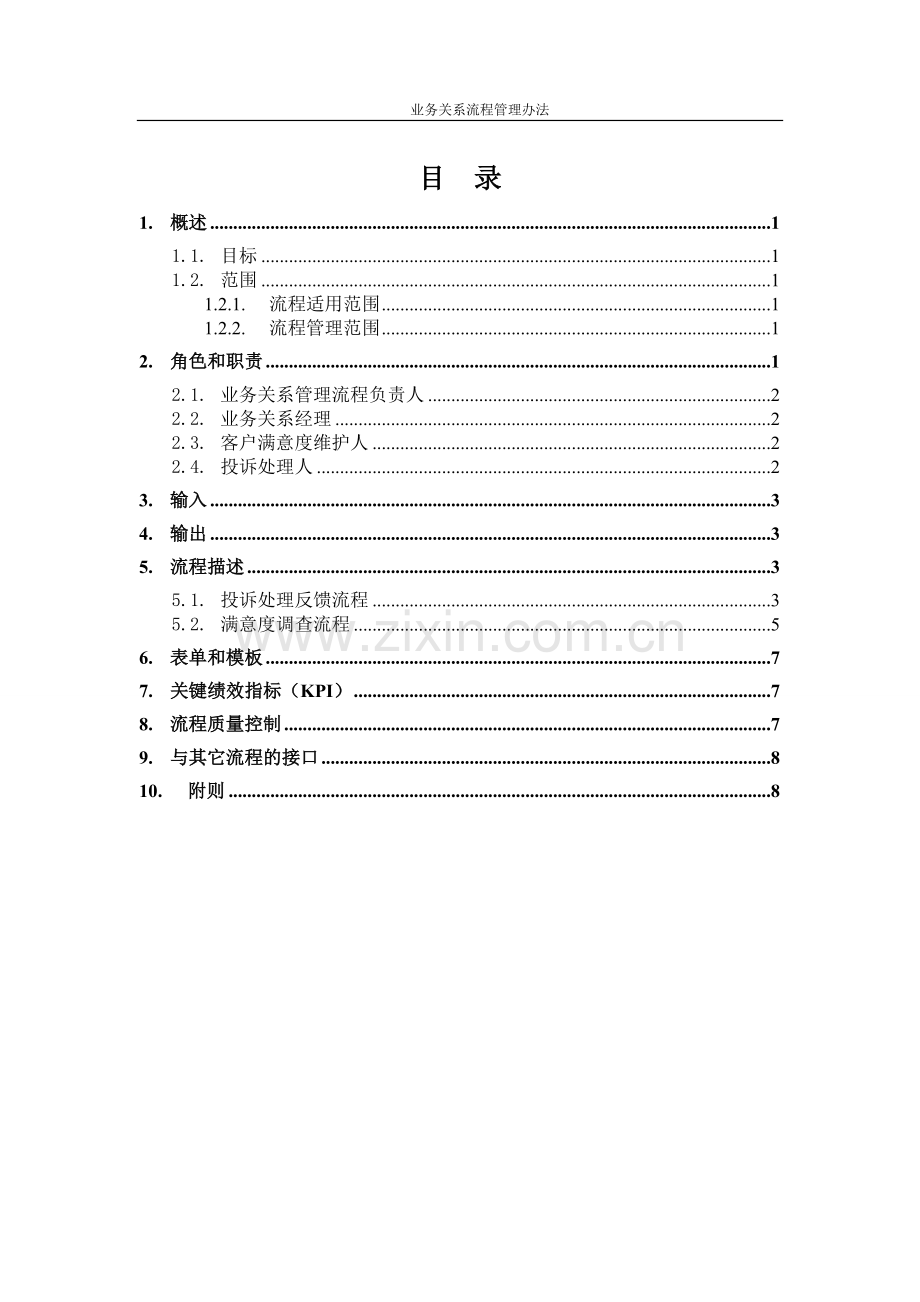 ISO20000管理体系文件--业务关系流程管理办法-V1.0.doc_第3页