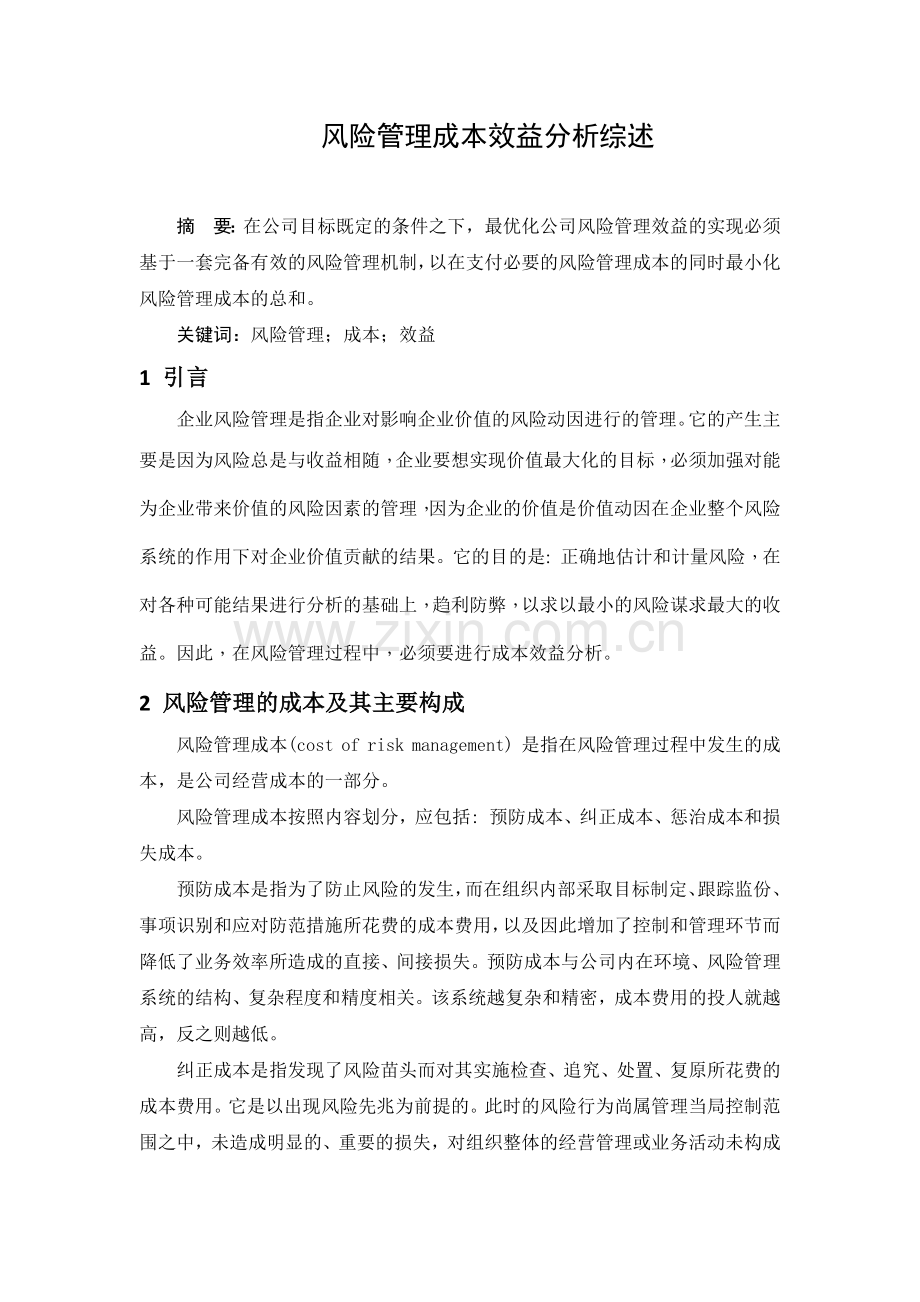 风险管理成本效益分析综述.docx_第1页