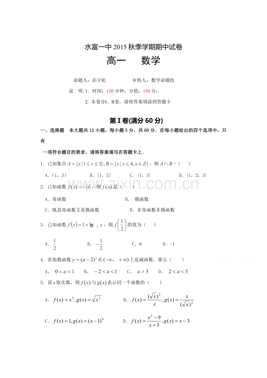 云南省水富一中2015-2016学年高一数学上册期中试题.doc_第1页