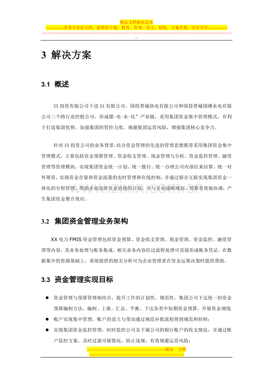 财务管理系统资金管理解决方案.doc_第2页