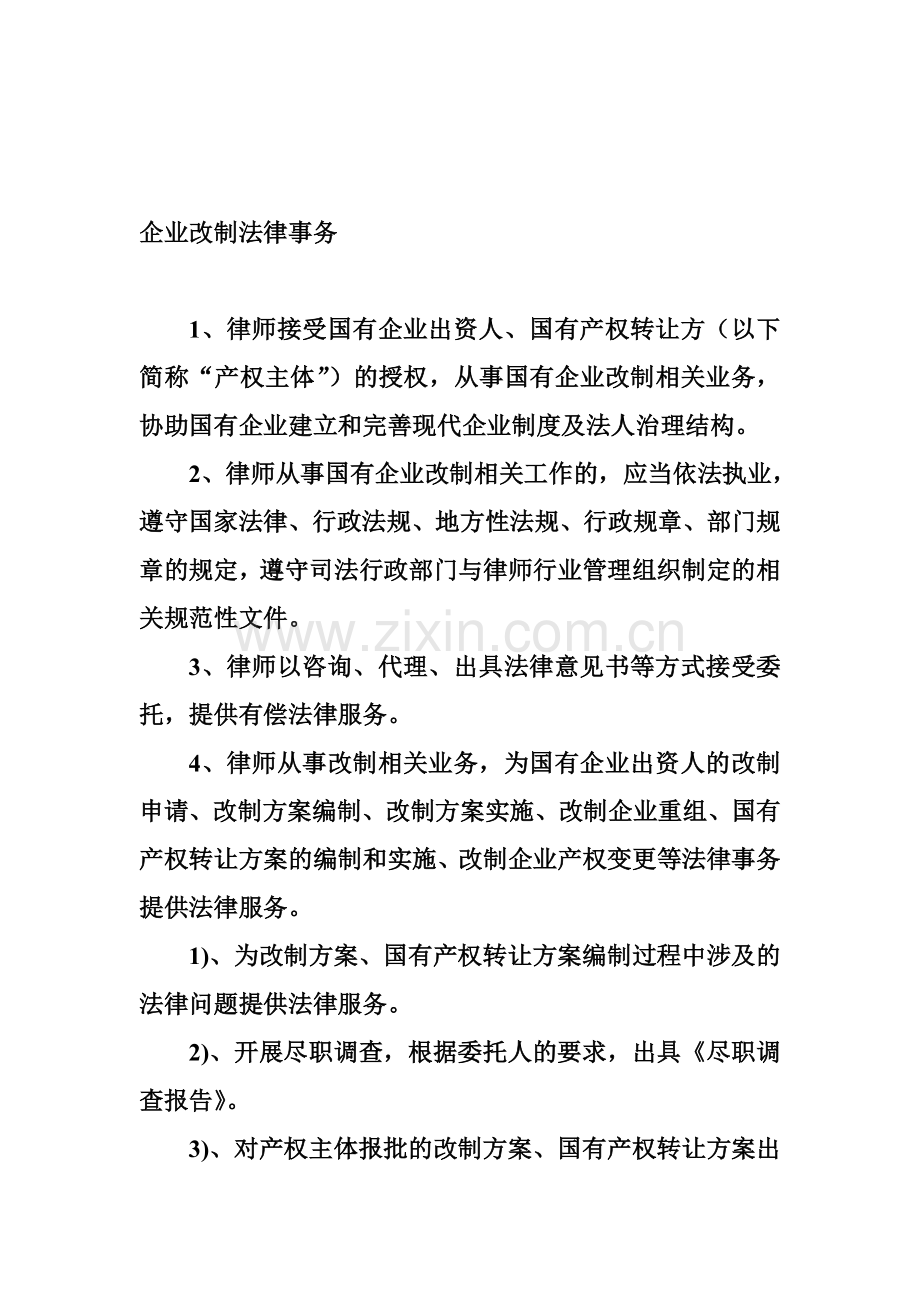 企业改制法律事务.doc_第1页