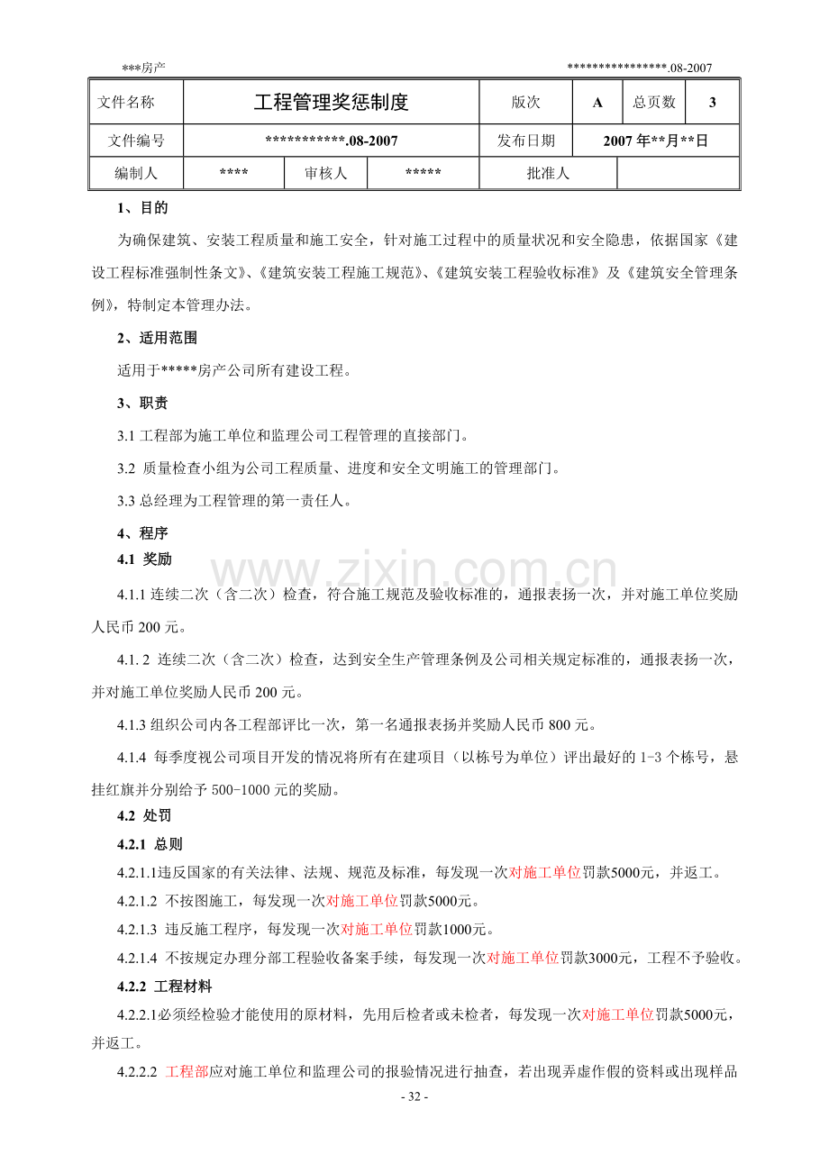 工程管理奖惩制度(其它房开公司).doc_第1页