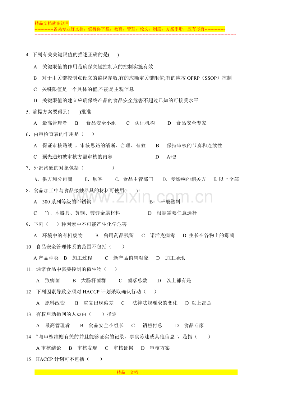 食品安全管理体系内审员考试试1(1).doc_第2页