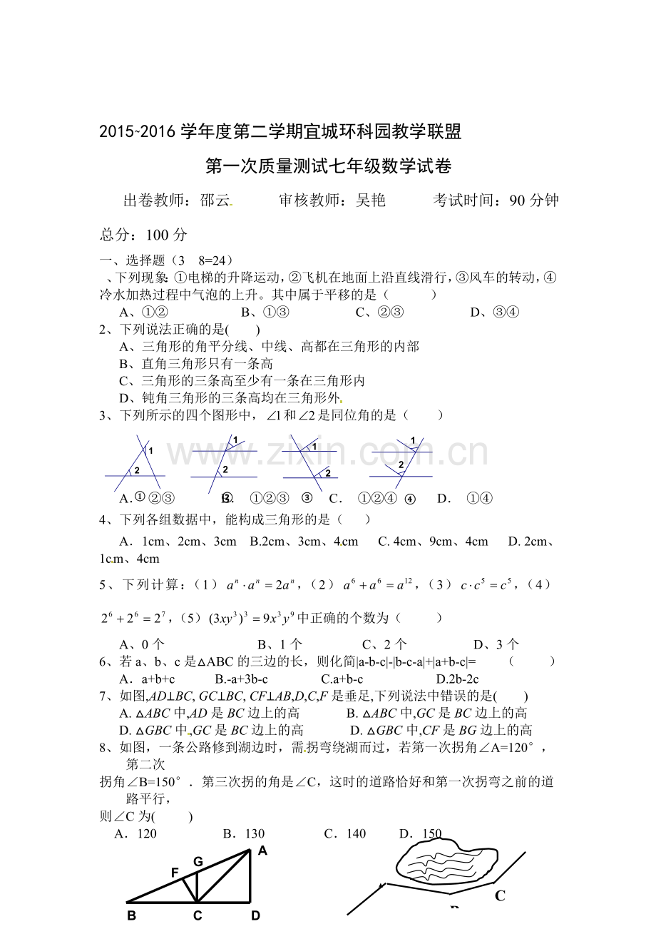 江苏省宜城2015-2016学年七年级数学下册第一次月考试题.doc_第1页