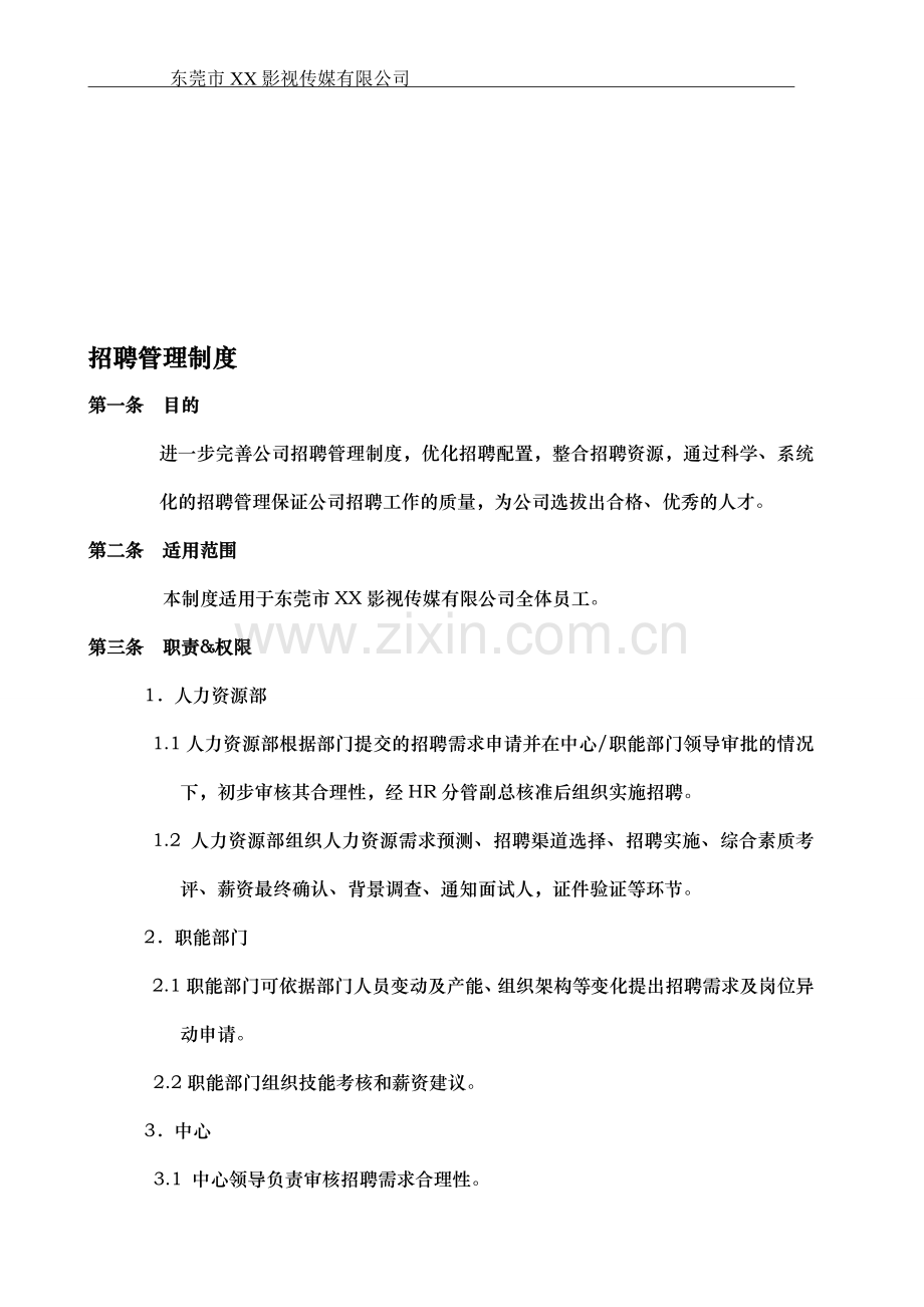 招聘管理制度(影视公司).doc_第1页