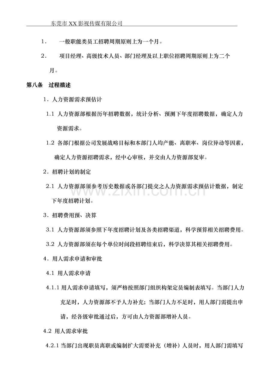 招聘管理制度(影视公司).doc_第3页