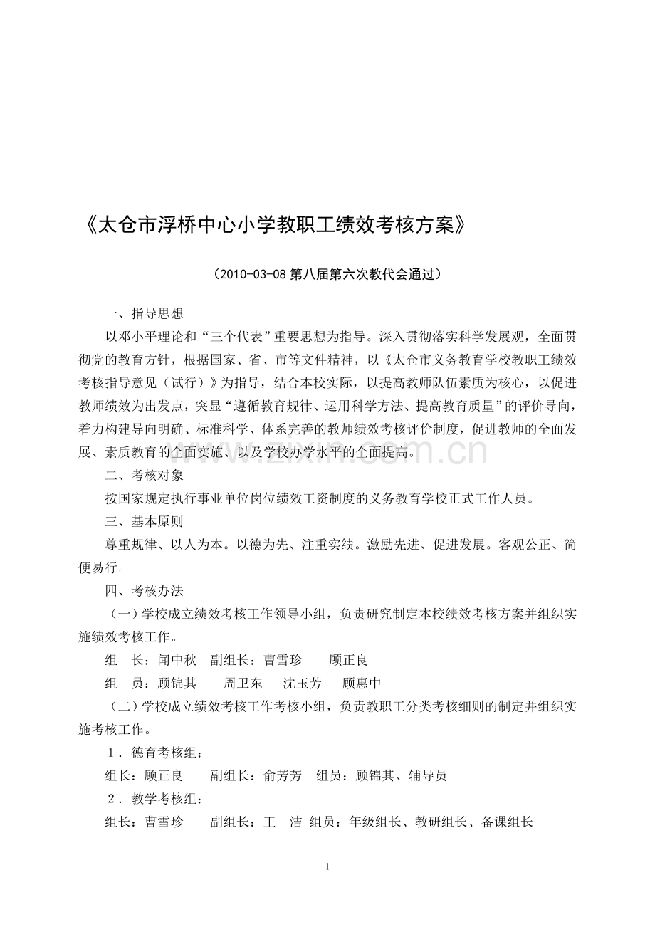 太仓市浮桥中心小学教职工绩效考核方案.doc_第1页