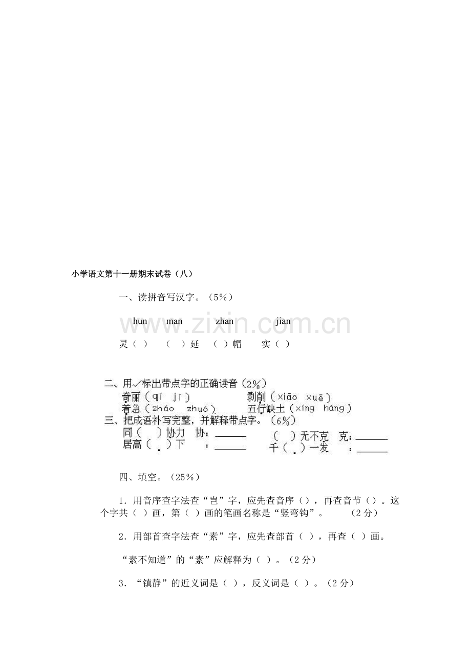 小学语文第十一册期末试卷(八).doc_第1页