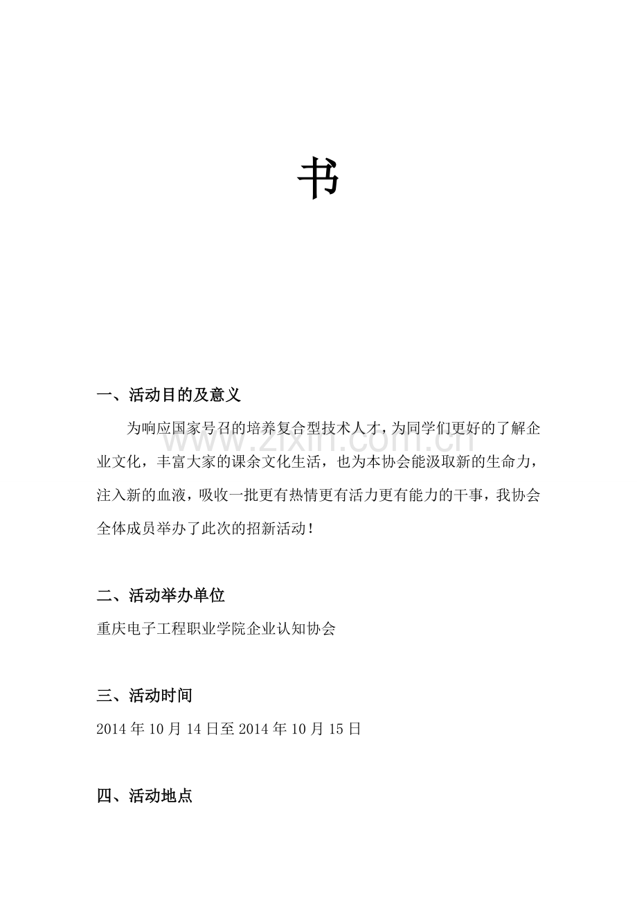 2014年企业认知协会招新策划书.doc_第2页