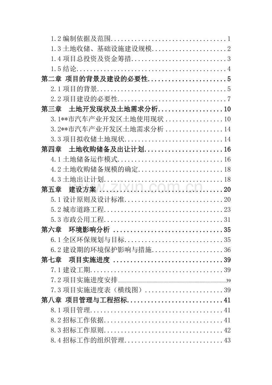 土地储备项目可行性研究报告.doc_第2页