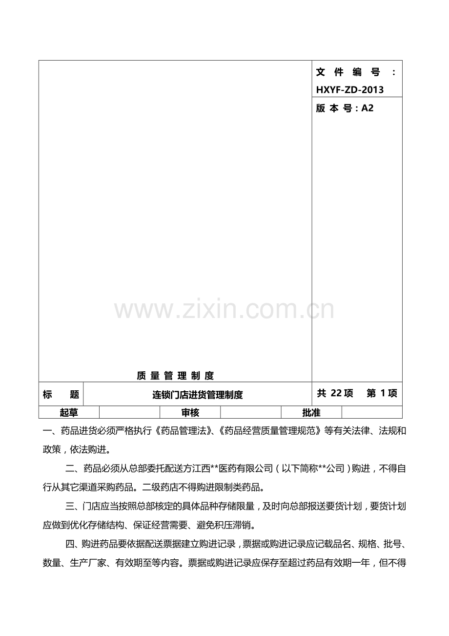 连锁药店门店质量管理制度.doc_第1页