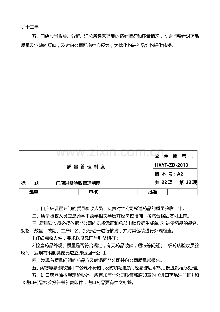 连锁药店门店质量管理制度.doc_第2页