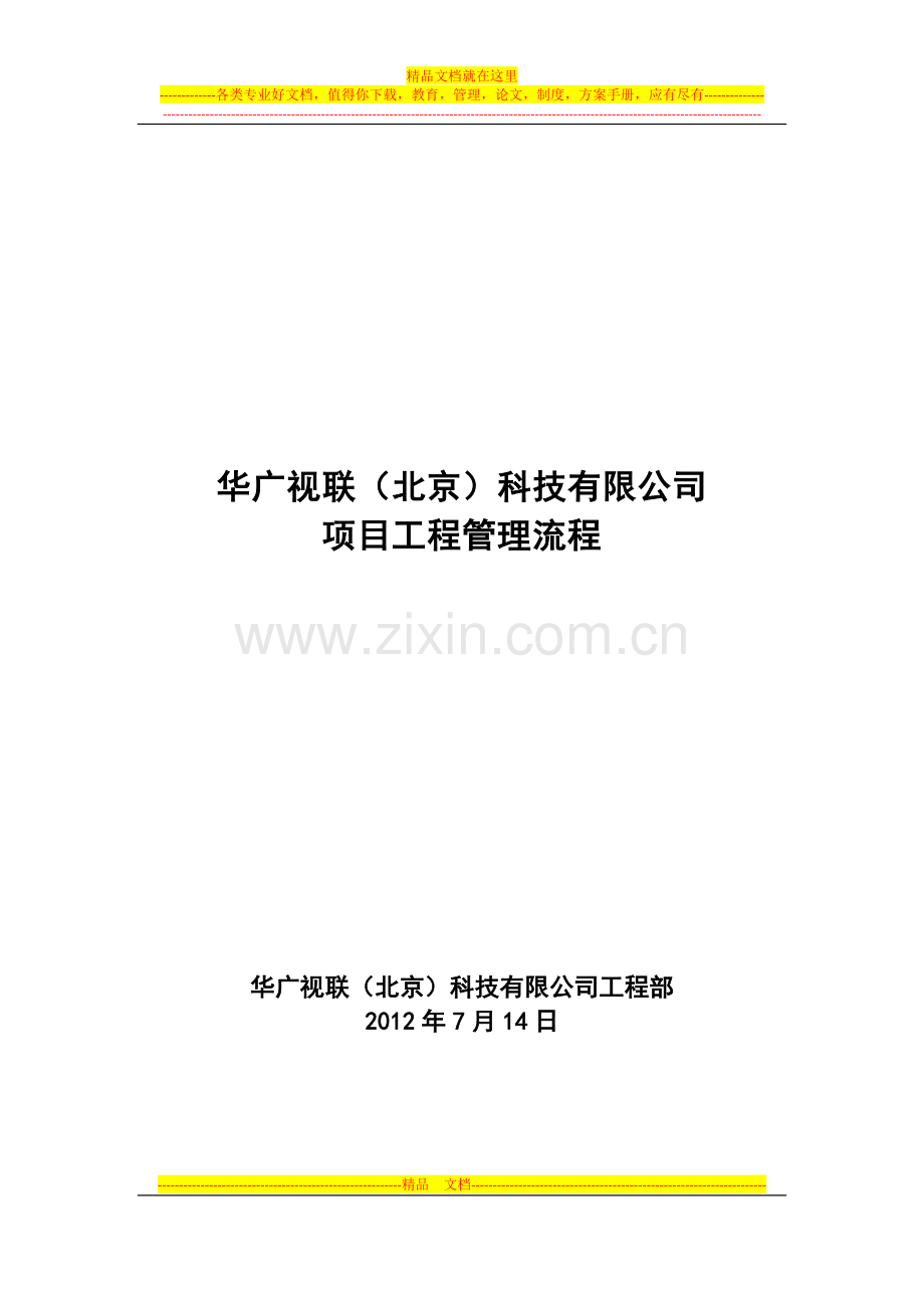 工程项目管理流程.docx_第1页