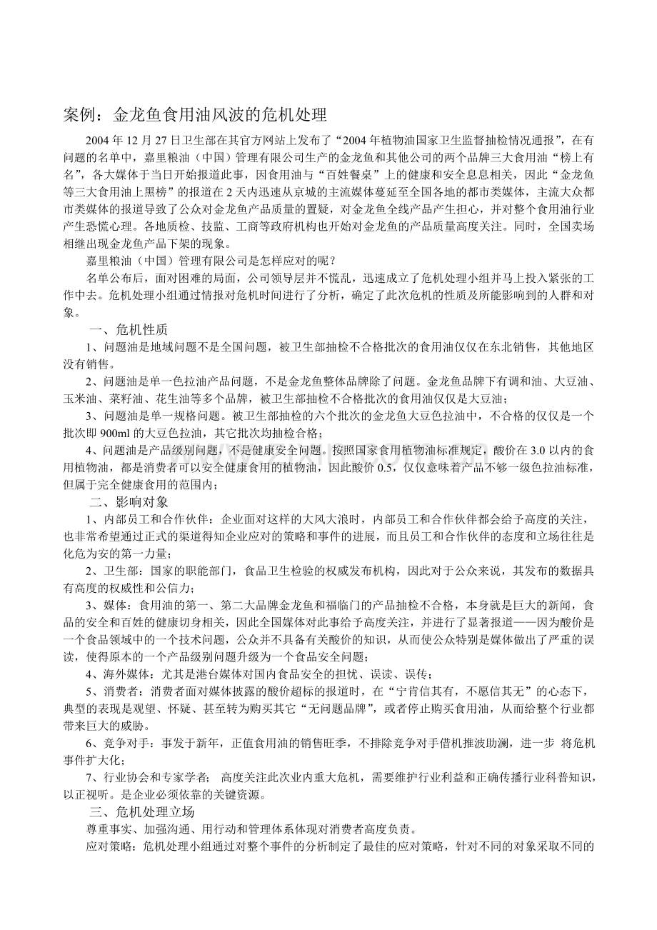 案例分析公共关系学.doc_第1页