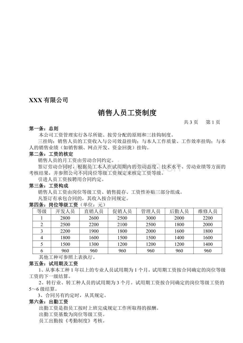 销售人员工资制度.doc_第1页