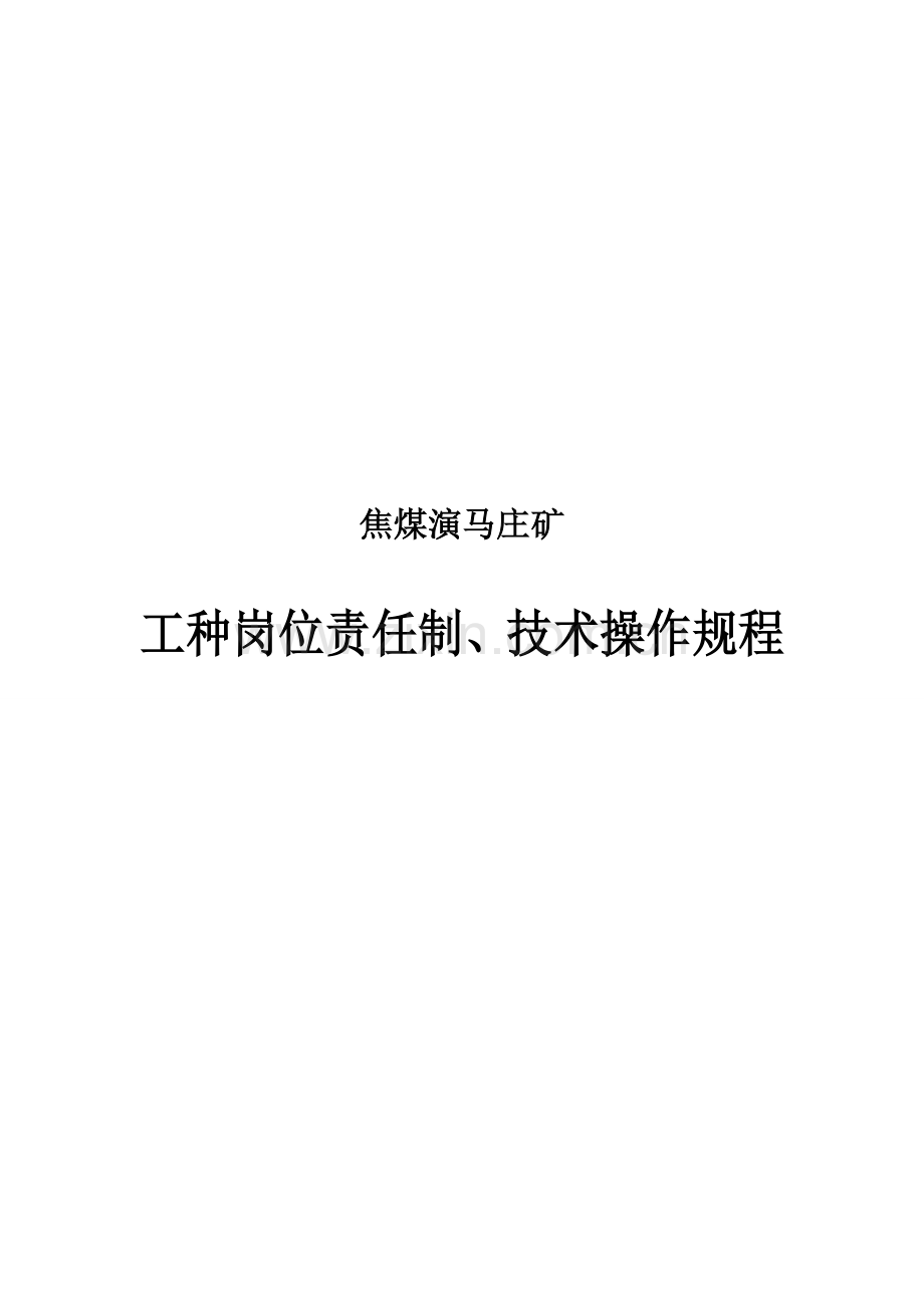 焦煤演马庄矿事故安全工种操作规程岗位责任制.doc_第2页