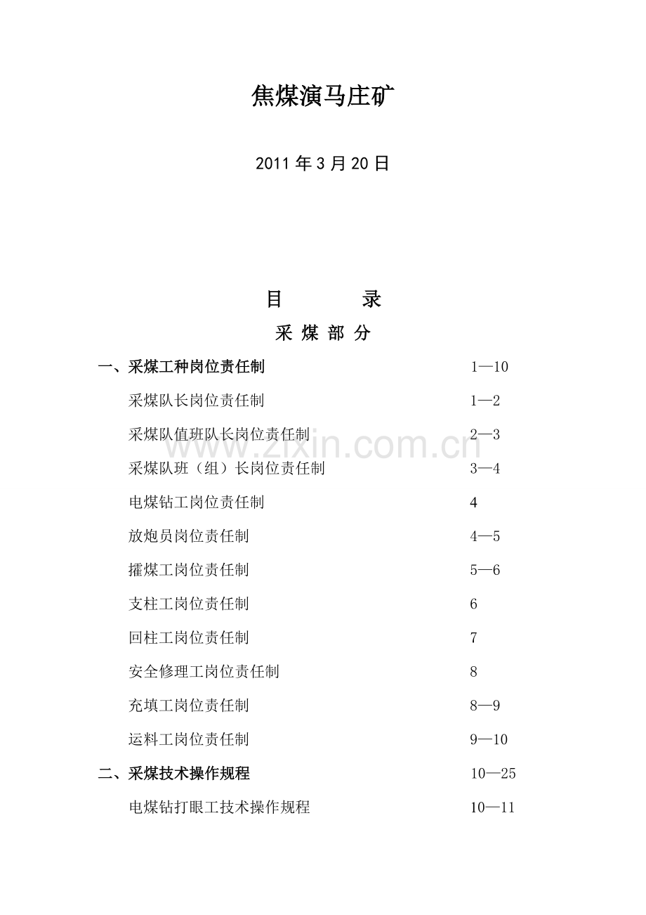 焦煤演马庄矿事故安全工种操作规程岗位责任制.doc_第3页