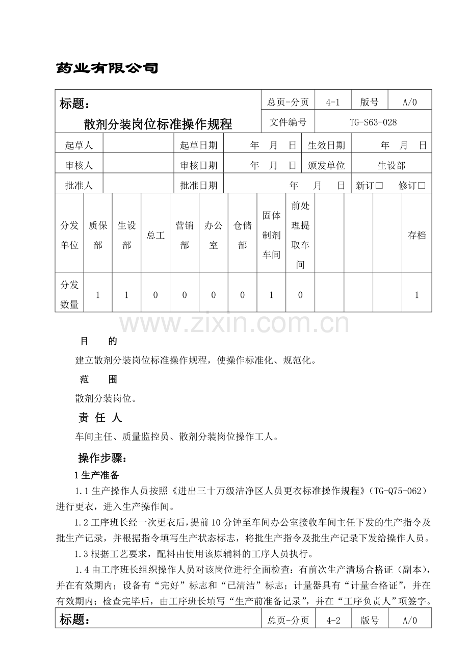 散剂分装岗位标准操作规程.doc_第1页