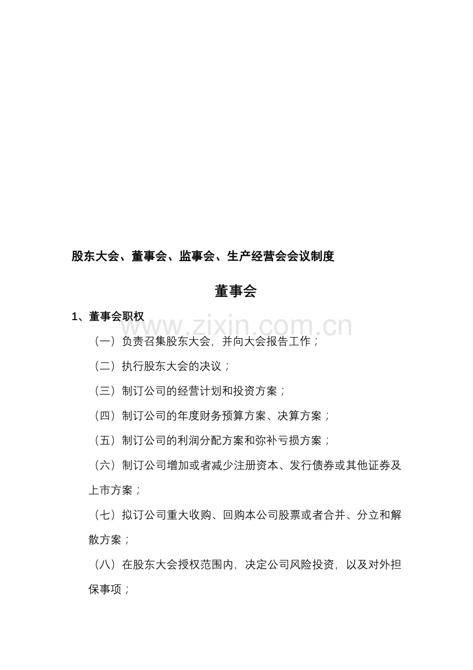 上市公司四会会议流程.doc_第1页