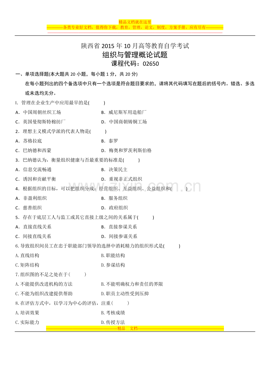 陕西省2015年10月高等教育自学考试组织与管理概论试题.docx_第1页