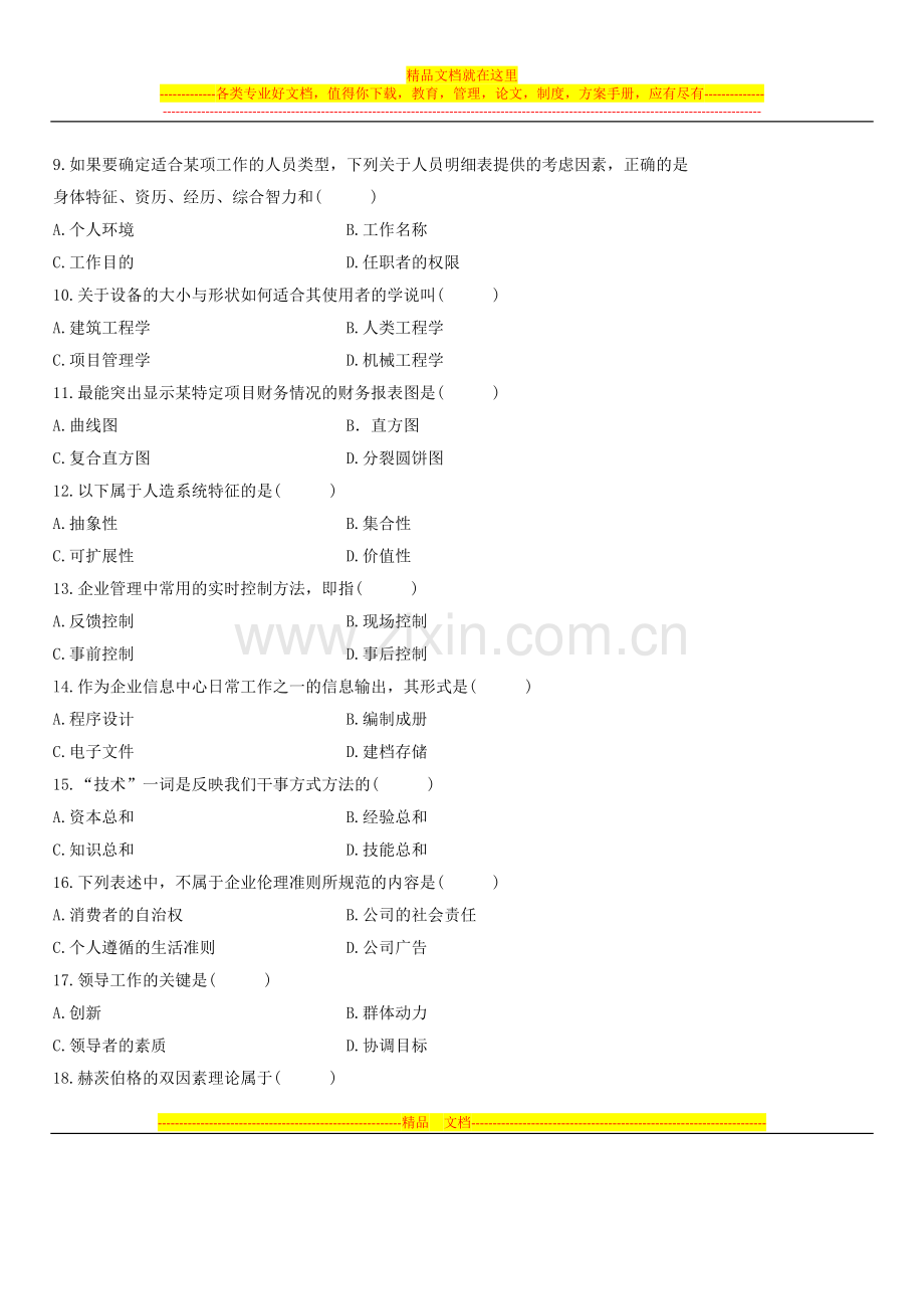 陕西省2015年10月高等教育自学考试组织与管理概论试题.docx_第2页